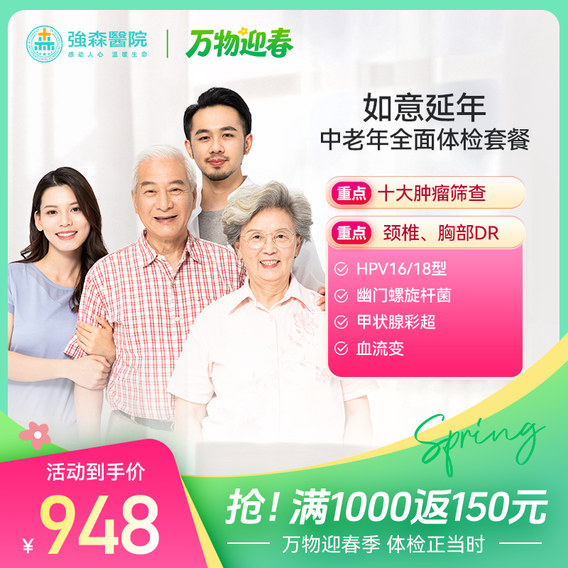[ 如意延年丨成人全面体检套餐 ] 中青老年男女通用，感恩回馈价1286元，门市价2339元！