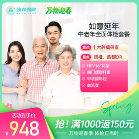 [ 如意延年丨成人全面体检套餐 ] 中青老年男女通用，感恩回馈价1286元，门市价2339元！
