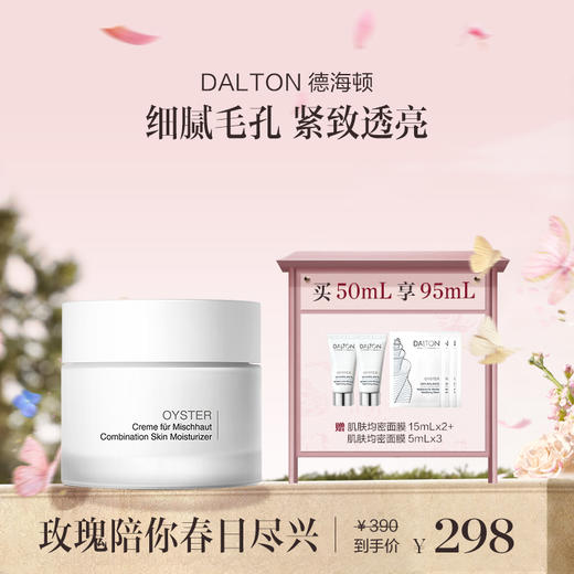 【章小姐专享】DALTON德海顿肌肤均密面膜 牡蛎面膜50ml 商品图0