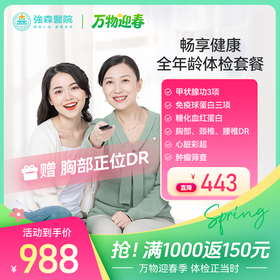 【 新品首发】畅享健康-全年龄健康体检套餐