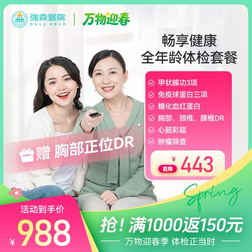 【 新品首发】畅享健康-全年龄健康体检套餐 商品图0
