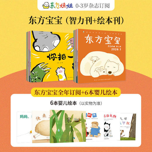 【订阅有礼】东方娃娃系列杂志组合  0-7岁幼儿益智绘本阅读  2026年5月起订  商品图3