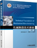 机械制造技术基础 第4 版 卢秉恒 机械工业出版社 9787111583110 商品缩略图0