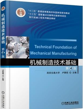 机械制造技术基础 第4 版 卢秉恒 机械工业出版社 9787111583110