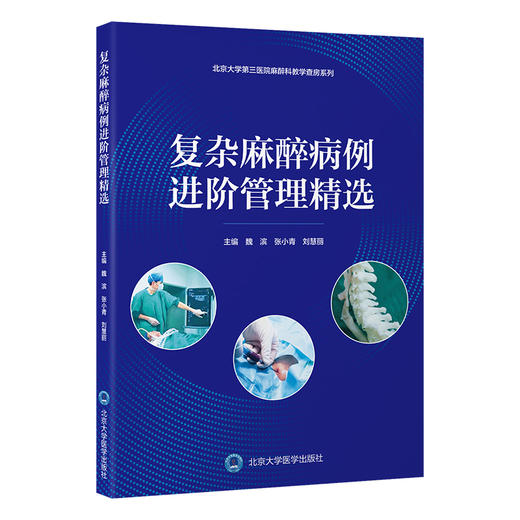 复杂麻醉病例进阶管理精选 北京大学第三医院麻醉科教学查房系列 魏滨 张小青 刘慧丽 主编 9787565935756 北京大学医学出版社 商品图1