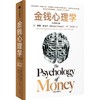 中信出版 | 金钱心理学（全新增订版） 2026年新版 商品缩略图1