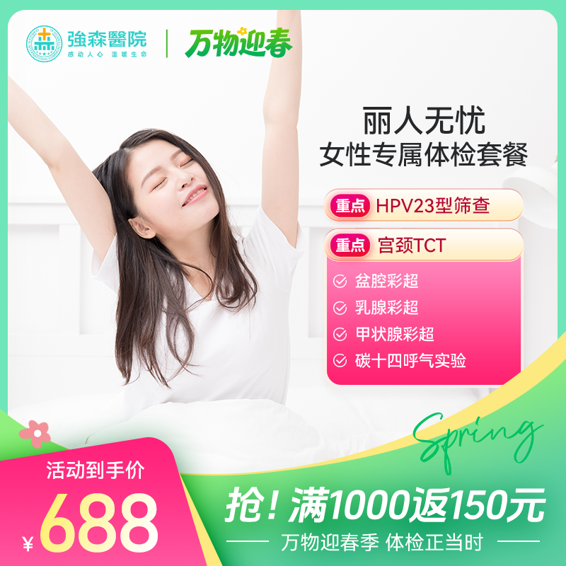 丽人无忧-女性专属体检套餐