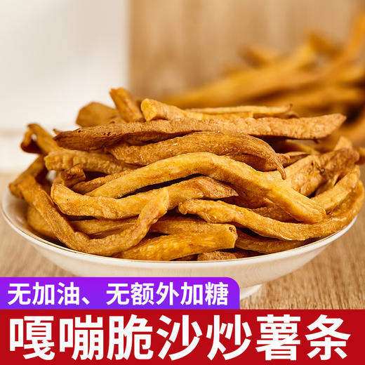 【沙炒红薯条】保留红薯天然的香甜风味，甜度温和不齁嗓，沙炒后带有淡淡的焦香，与红薯香融合，没有油腻感，250g脆薯干铁锅炒非油炸原味地瓜干解馋零食QQ 商品图1