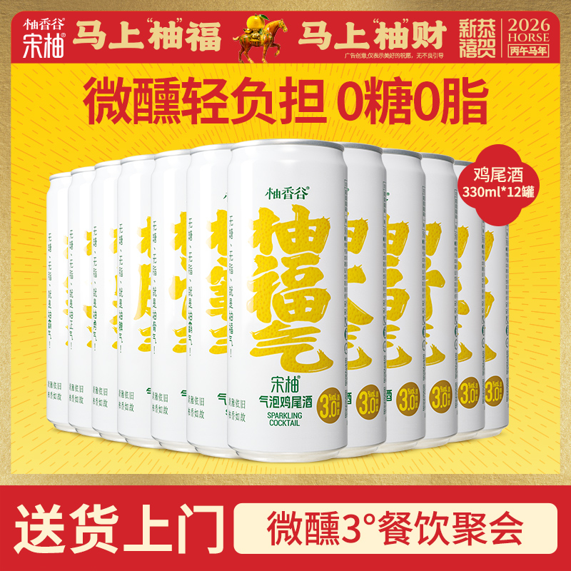 【专享】柚香谷宋柚气泡鸡尾酒330ml*12罐