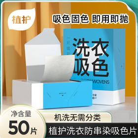 【混洗无忧❗即洗即抛】植护洗衣吸色片50片防染色片衣服色母片盒装衣服防串染洗衣片。xa