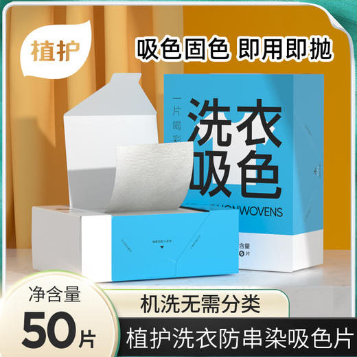 【混洗无忧❗即洗即抛】植护洗衣吸色片50片防染色片衣服色母片盒装衣服防串染洗衣片。xa 商品图0