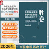 2026年中医执业医师资格考试医学综合最后成功四套胜卷（附解析）田磊 主编 中医考试卷子习题练习题刷题答案 中国中医药出版社 商品缩略图0