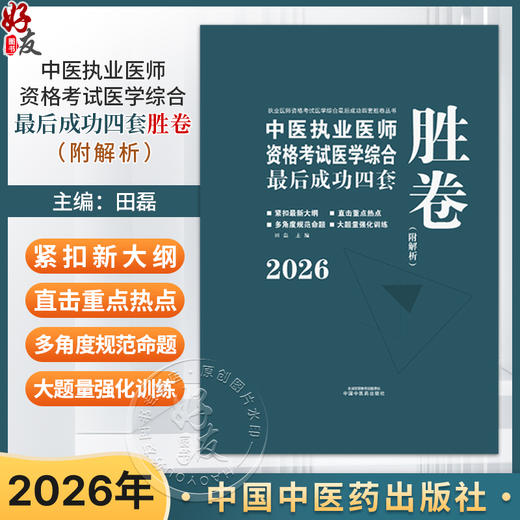 2026年中医执业医师资格考试医学综合最后成功四套胜卷（附解析）田磊 主编 中医考试卷子习题练习题刷题答案 中国中医药出版社 商品图0