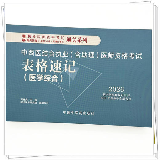 2026年中西医结合执业（含助理）医师资格考试表格速记 吴春虎主编 中医药出版社 职业医师考试参考用口袋书画重点复习书籍新大纲 商品图3