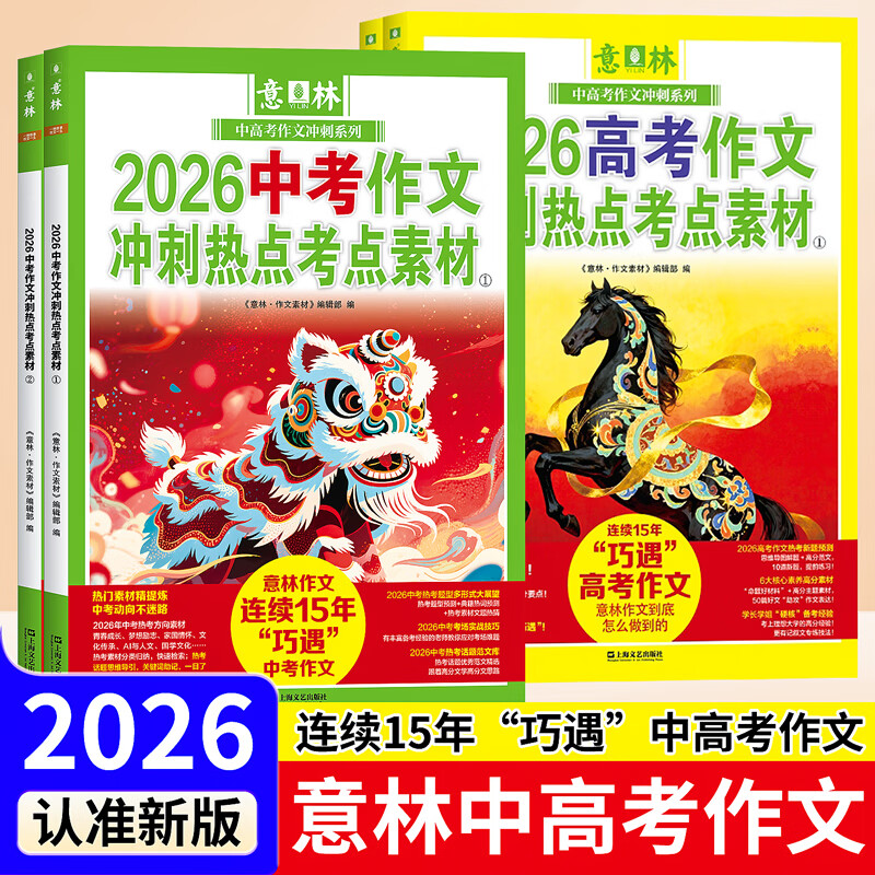 现货《意林2026中考作文冲刺热点考点素材》+《意林2026高考作文冲刺热点考点素材》