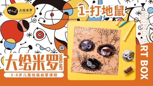 第1节-打地鼠 商品图0