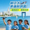 2026行走哈工大·亲海科创营（6天5晚） 商品缩略图0