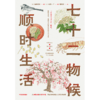 中信出版 | 七十二物候：顺时生活 商品缩略图3