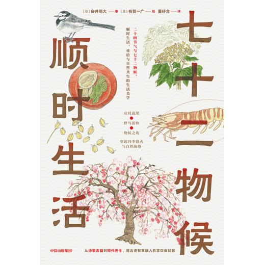 中信出版 | 七十二物候：顺时生活 商品图3
