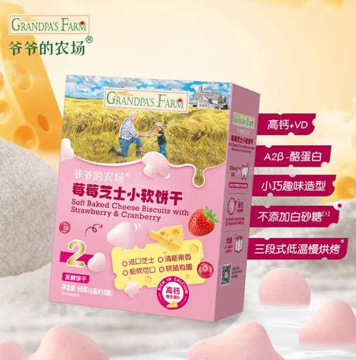 爷爷的农场儿童宝宝零食饼干草莓高钙芝士小软饼干60g*3盒混合礼盒装 商品图1