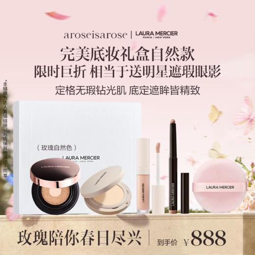 品牌直发 LAURA MERCIER 罗拉玛希 底妆大师礼盒 自然肤色/白皙肤色 商品图1