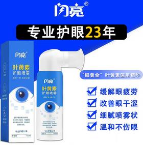 闪亮叶黄素护眼喷雾