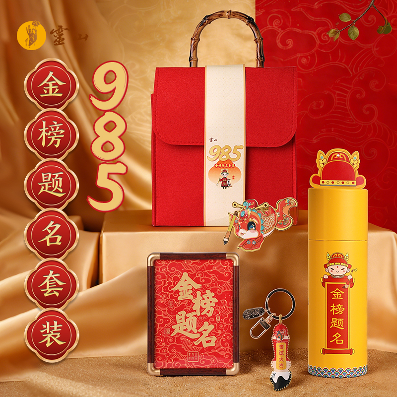 灵山985金榜题名套装