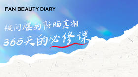 护肤小课堂——被问爆的防晒真相｜365天的必修课