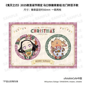 《鬼灭之刃》2025款圣诞节限定 徽章套组 灶门祢豆子款