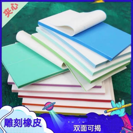 DIY手工材料雕刻橡皮（可揭） 商品图0