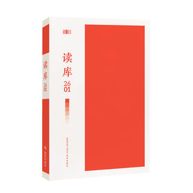 《读库2601》赠App月卡