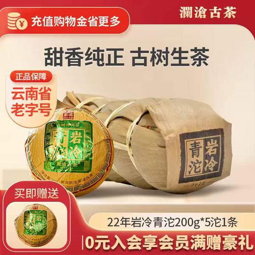 【拍5发6】澜沧古茶2022年岩冷青沱云南高山普洱茶生茶沱茶200g 商品图0