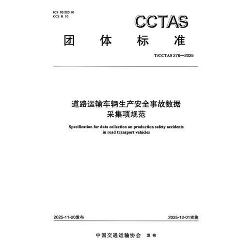 道路运输车辆生产安全事故数据采集项规范T/CCTAS 276—2025 商品图3