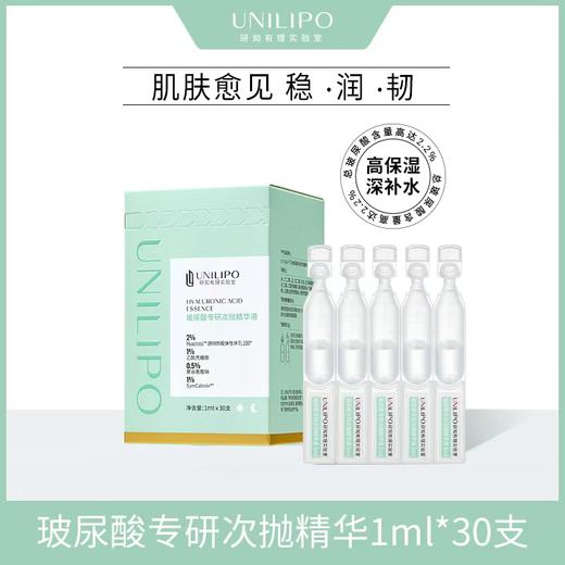 【玻尿酸次抛精华】UNILIPO研知有理玻尿酸补水次抛精华【1ml*30支/盒】--积分兑换 商品图1
