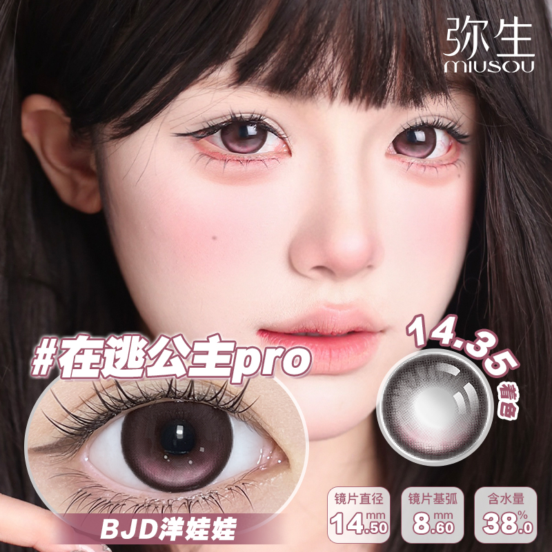 【在逃公主pro】弥生半年抛2片装少女漫系列C14.5大直径粉色混血系通透幼态感