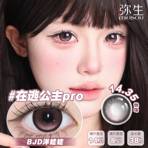 【在逃公主pro】弥生半年抛2片装少女漫系列C14.5大直径粉色混血系通透幼态感 商品图0