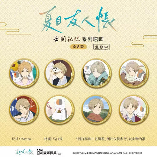 夏目友人帐云间记忆系列徽章盲盒（8入） 商品图0