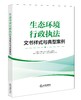 生态环境行政执法文书样式与典型案例 涵盖非现场执法、无人机巡查、数据监测等新型执法 法律出版社 商品缩略图1