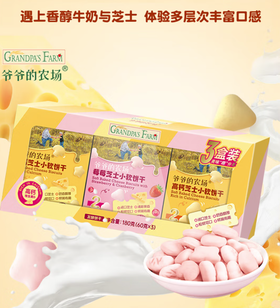 爷爷的农场儿童宝宝零食饼干草莓高钙芝士小软饼干60g*3盒混合礼盒装