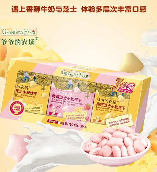 爷爷的农场儿童宝宝零食饼干草莓高钙芝士小软饼干60g*3盒混合礼盒装 商品图0