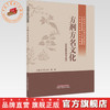 方剂方名文化 张文风 粟栗 主编（中医药文化教育系列教材）全国中医药高等院校十五五规划教材 中国中医药出版社 商品缩略图0