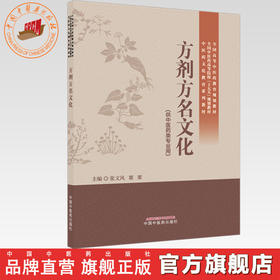 方剂方名文化 张文风 粟栗 主编（中医药文化教育系列教材）全国中医药高等院校十五五规划教材 中国中医药出版社