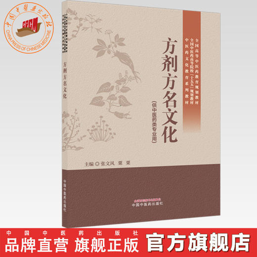 方剂方名文化 张文风 粟栗 主编（中医药文化教育系列教材）全国中医药高等院校十五五规划教材 中国中医药出版社 商品图0