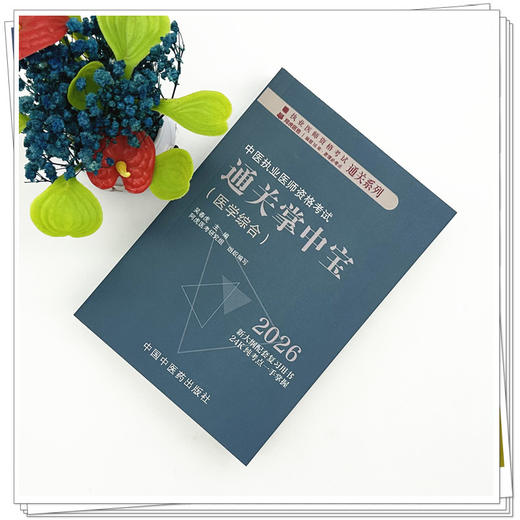 2026年中医执业医师资格考试通关掌中宝 吴春虎主编 中国中医药出版社 中医执业医师纯考点一手掌握 顺利过关 口袋书 商品图1