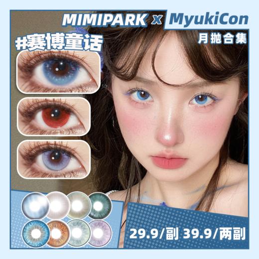 【活动】MIMIPARK月抛   新品 故障情绪兔/泪眼情绪录/赛博之恋/青年之苦/光子风暴/乱码细胞/妖精之眼/南风序/魂断蓝桥/冰结泪/向火而生/水星恋序/琥珀画本 轻混血虹膜美瞳 通勤日常学生党 商品图0