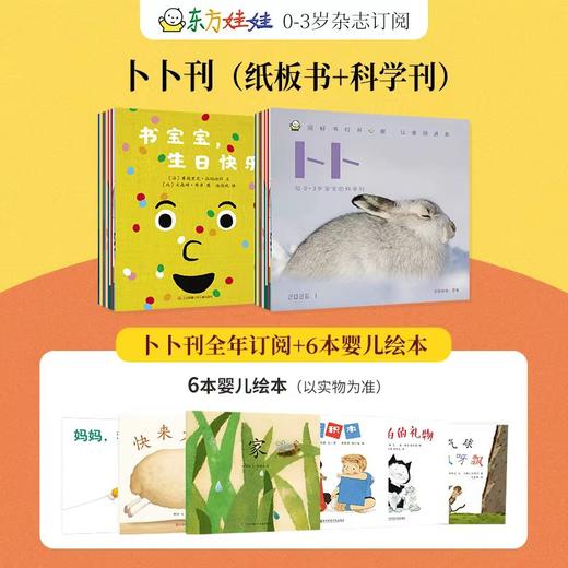 【订阅有礼】东方娃娃系列杂志组合  0-7岁幼儿益智绘本阅读  2026年5月起订  商品图4