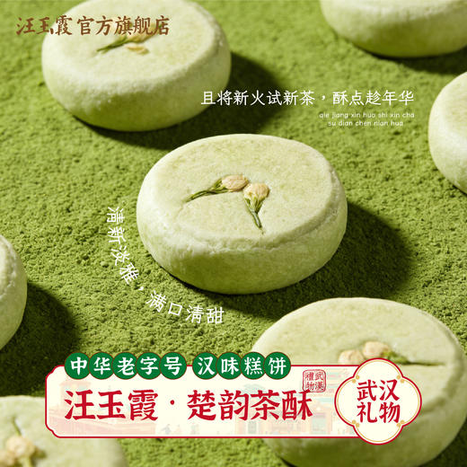 汪玉霞桂花绿茶酥湖北武汉特产糕点伴手礼茉莉绿茶酥下午茶点心零食 商品图1