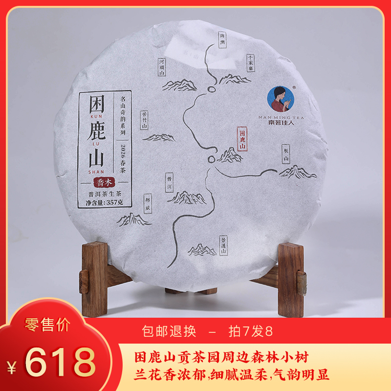 【预售8折，买7送1】2026《困鹿山乔木》头春茶 357克/饼 生茶