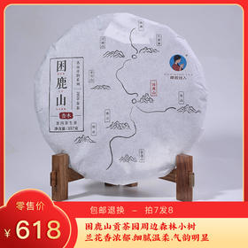 【预售8折，买7送1】2026《困鹿山乔木》头春茶 357克/饼 生茶