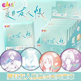 夏目友人帐-秞雪系列徽章盲抽